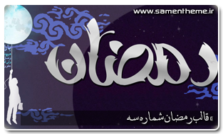 دانلود قالب سه ستونه ماه رمضان شماره 3