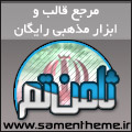 ثامن تم؛مرجع قالب و ابزار مذهبی وبلاگ و سایت