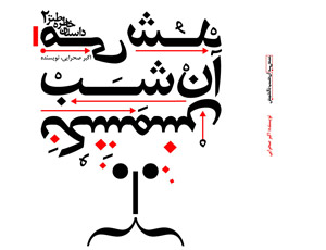 کتاب میشد آن شب نکشمش