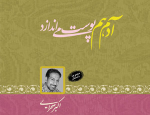 کتاب آدم هم پوست می اندازد