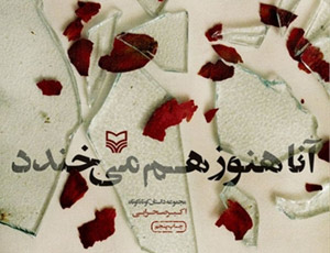 کتاب آنا هنوز هم میخندد