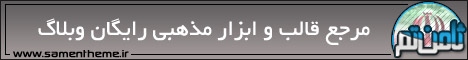 ثامن تم؛مرجع قالب و ابزار مذهبی وبلاگ و سایت